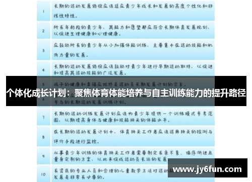 个体化成长计划：聚焦体育体能培养与自主训练能力的提升路径