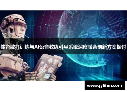 体育散打训练与AI语音教练引导系统深度融合创新方案探讨