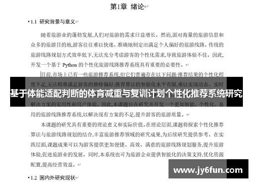 基于体能适配判断的体育减重与复训计划个性化推荐系统研究