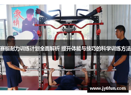 赛艇耐力训练计划全面解析 提升体能与技巧的科学训练方法